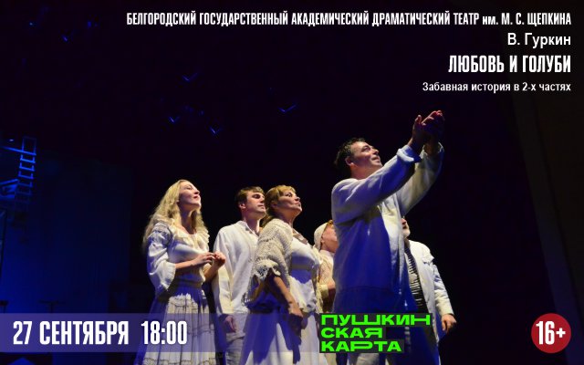 Любовь и голуби (Белгород)