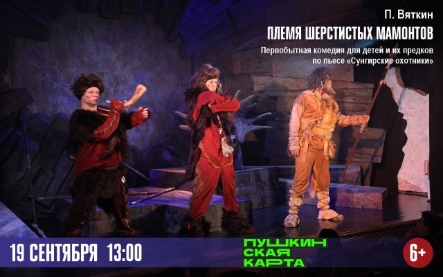 Племя шерстистых мамонтов