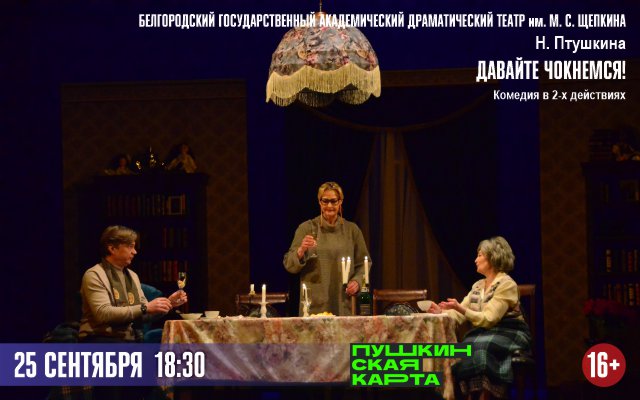 Давайте чокнемся! (Белгород)