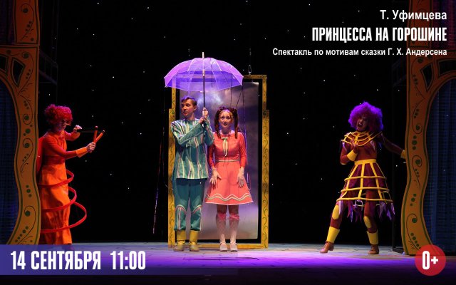 Принцесса на горошине