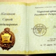 Сергей Казаков получил удостоверение народного артиста России