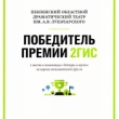 Пензенский драмтеатр стал лауреатом премии компании «2ГИС»