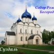Владислав Матюкин: Владимиро-Суздальские фотозарисовки