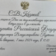 На инаугурации Президента Владимира Путина присутствовал Сергей Казаков