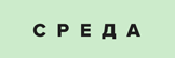 Городской интернет-журнал «Среда»