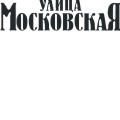 «Улица Московская»