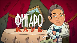 Клуб Фигаро