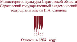 Саратовский театр драмы имени и а слонова схема зала